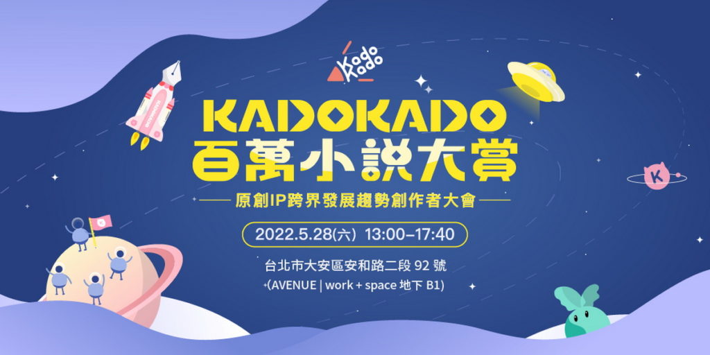 「KadoKado百萬小說大賞｜原創IP跨界發展趨勢創作者大會」活動