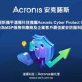 湛揚科技新聞稿20220504-安克諾斯攜手湛揚科技共同推廣Acronis Cyber Protect Cloud 做為MSP服務供應商及企業客戶最佳資安防護利器