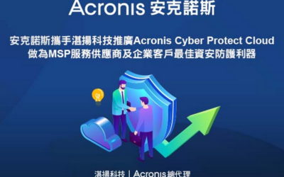 安克諾斯攜手湛揚科技共同推廣Acronis Cyber Protect Cloud　做為MSP服務供應商及企業客戶最佳資安防護利器