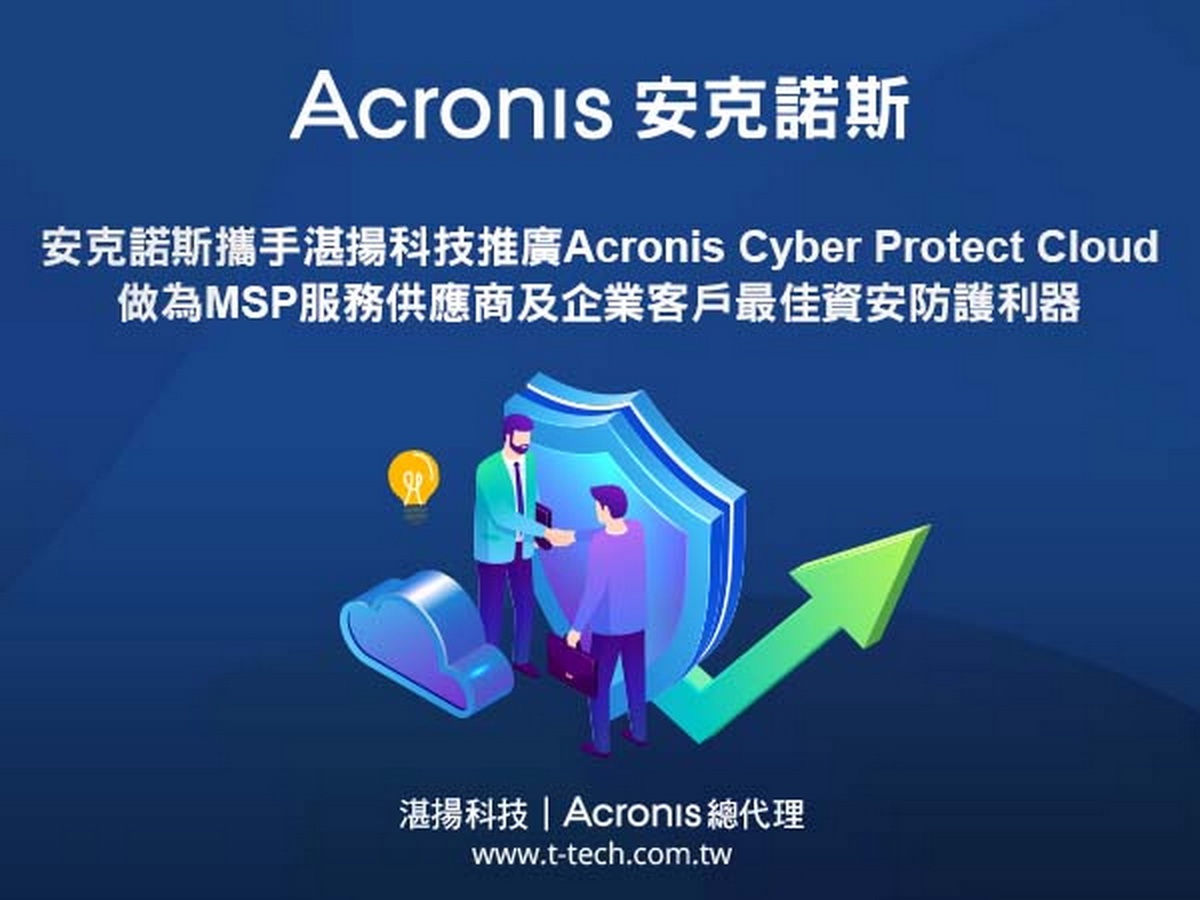 湛揚科技新聞稿20220504-安克諾斯攜手湛揚科技共同推廣Acronis Cyber Protect Cloud 做為MSP服務供應商及企業客戶最佳資安防護利器