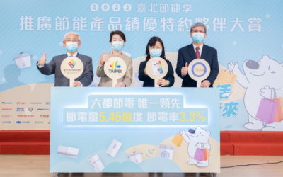臺北市節電量六都第一 表揚特約夥伴共推節能產品