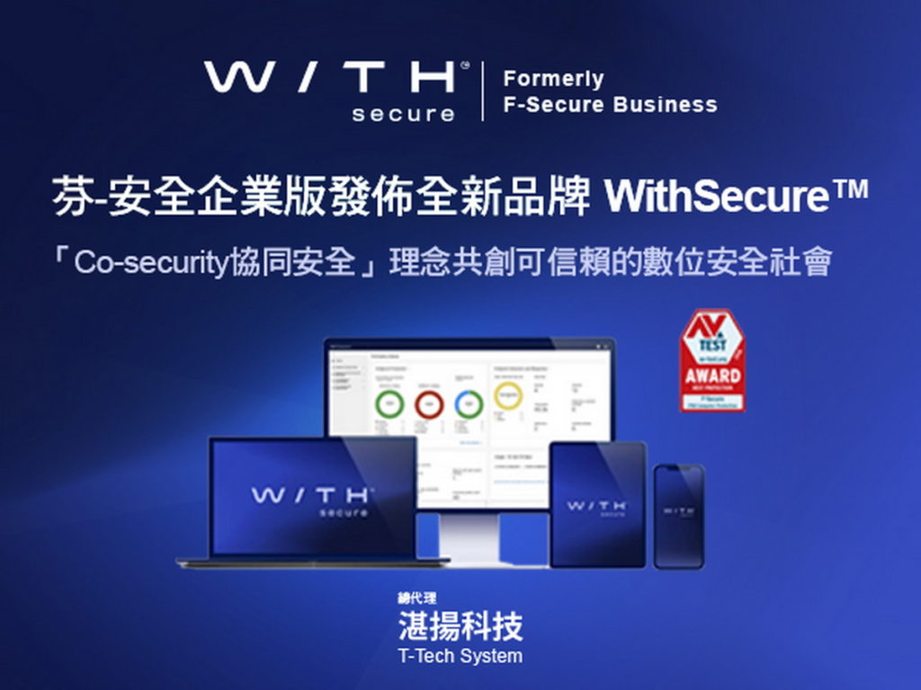 芬-安全企業版發佈全新品牌WithSecure