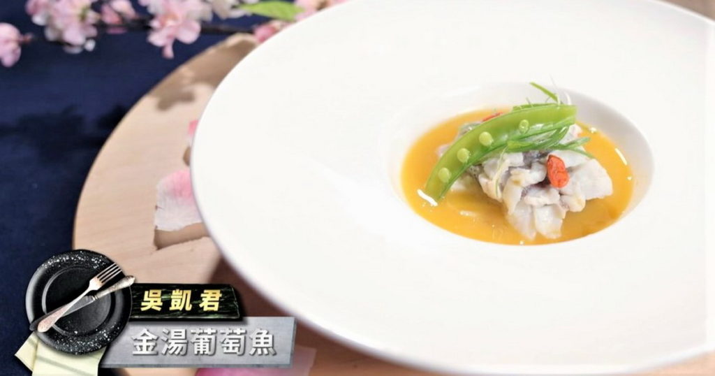 甜美魚飯吳凱君的金湯葡萄魚，連阿發師都稱讚(圖／翻攝料理之王3)