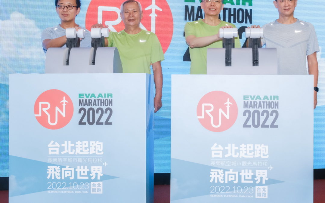 台北起跑 飛向世界  2022長榮航空城市觀光馬拉松全新啟動