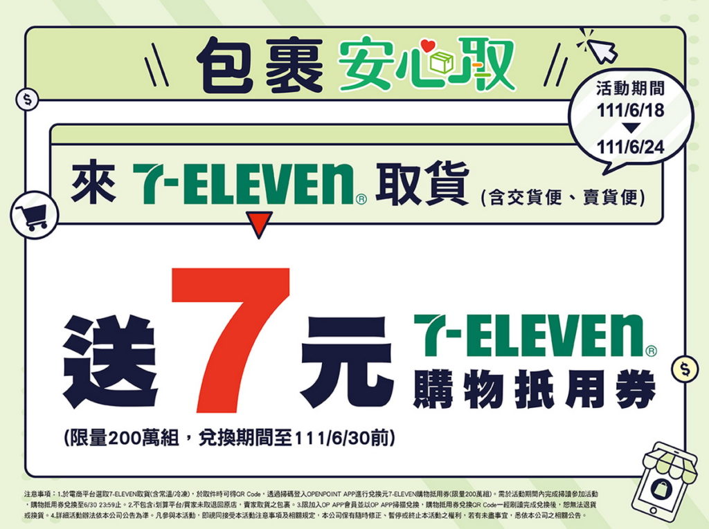 7-ELEVEN更搭配『安心取』服務狂撒千萬感恩回饋，自6月18日至6月24日止到各大網購平台購物選7-ELEVEN取貨，可獲得7元7-ELEVEN購物抵用券乙組