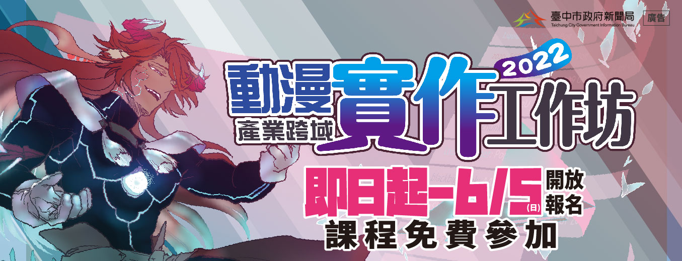 臺中市政府新聞局今年暑假特別推出以「動漫角色」為主題的「2 022動漫產業跨域實作工作坊」