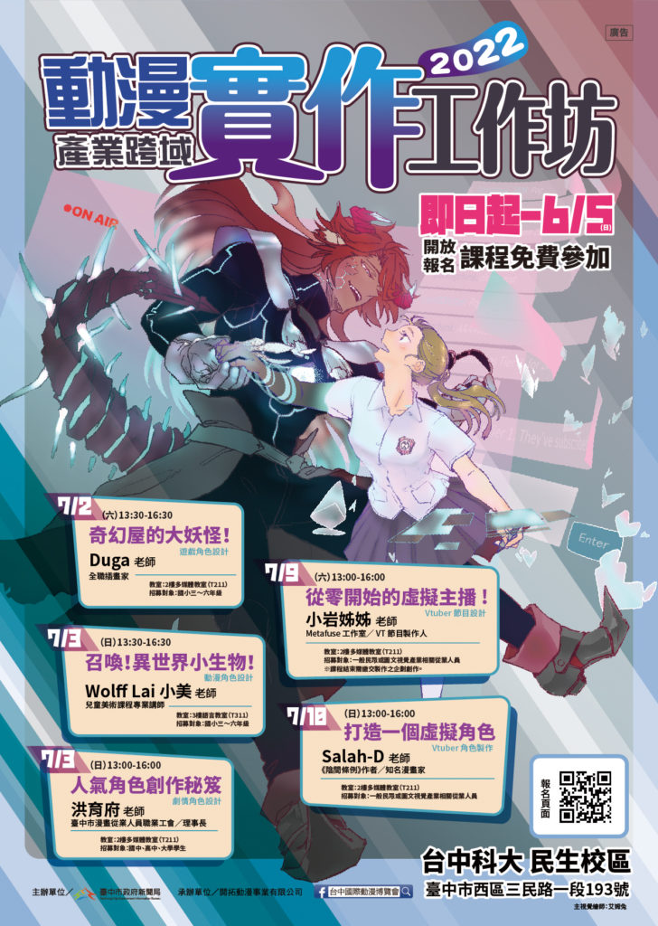  臺中市政府新聞局今年暑假特別推出以「動漫角色」為主題的「2 022動漫產業跨域實作工作坊」 