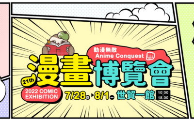 台灣角川「2022漫畫博覽會」首賣書單情報公開  3款限定版x8款特裝版 超過25部精采作品登場！