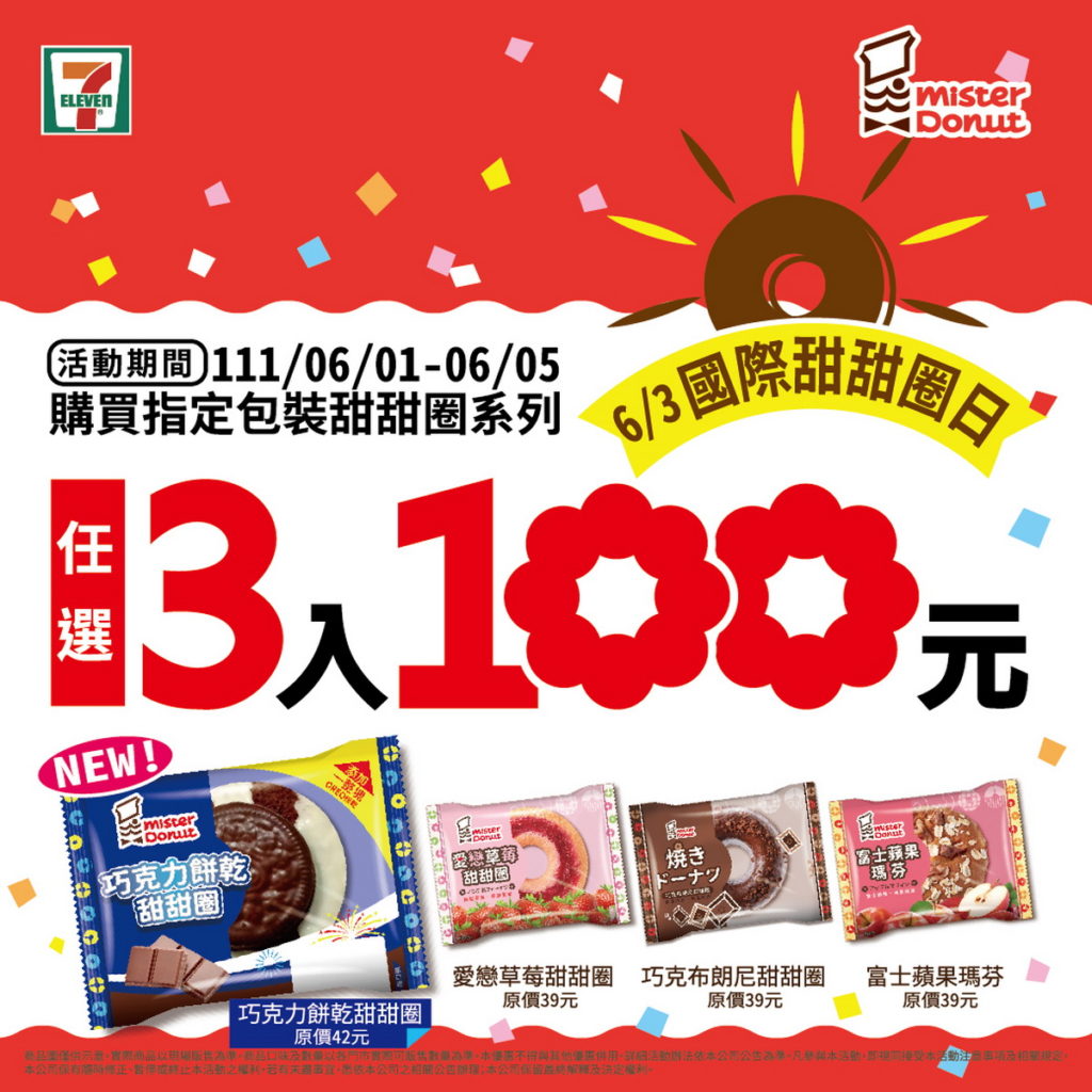 7-ELEVEN各門市獨家販售之Mister Donut 「包裝甜甜圈」3入100元