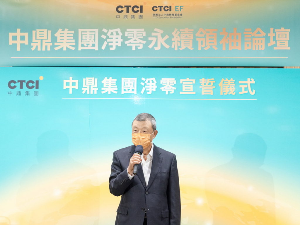 中鼎集團余俊彥總裁致詞表示，將以「淨零EPC」統包建廠行動願景，攜手全球客戶、領航供應鏈夥伴一起朝永續之路邁進。