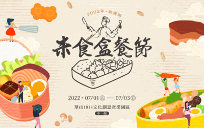 2022經濟部米食盒餐節  邀您7/1~7/3華山品嚐盒餐迷你饗宴