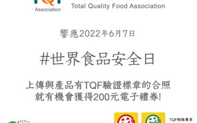 台灣優良食品發展協會響應世界食品安全日  參加推廣活動就有機會獲得兩百元電子禮券