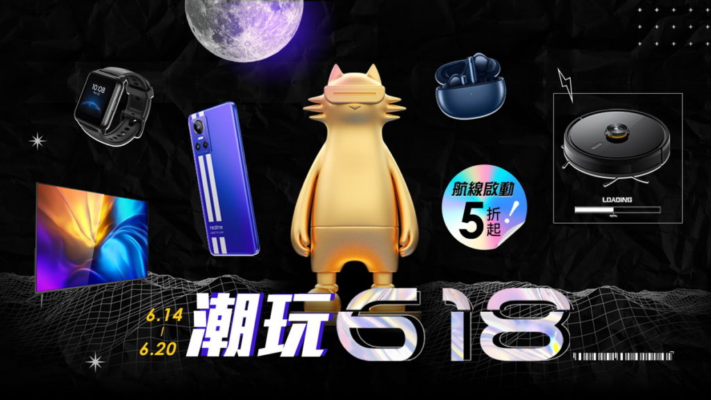 realme迎戰年中慶，於6月14日至6月20日推出「潮玩618」同歡慶。