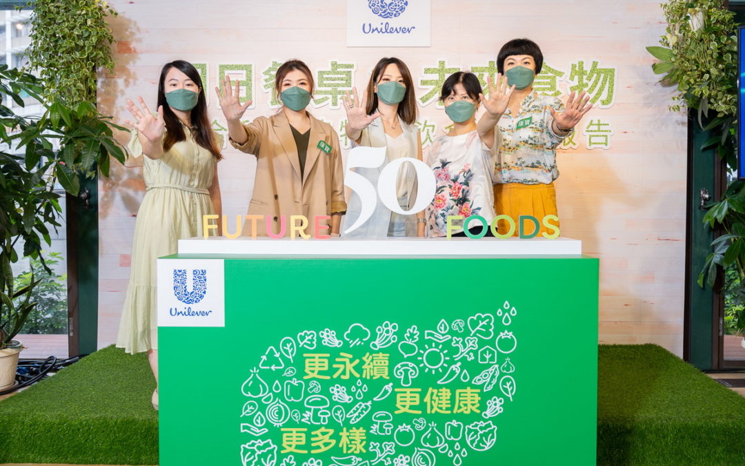 聯合利華攜手董氏基金會嚴選台灣在地「未來食物」 提倡永續擇食新觀念