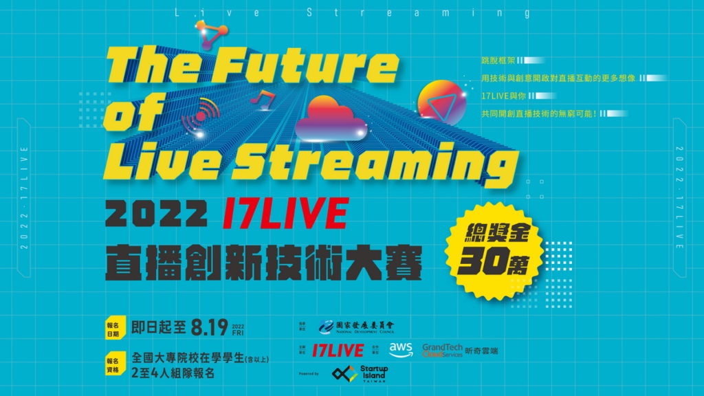 17LIVE首屆直播創新技術大賽開始報名 邀請台灣大專院校學子共同為直播技術灌注創新新能量