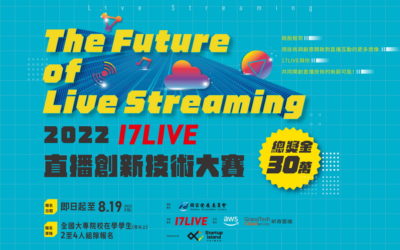 17LIVE首屆直播創新技術大賽開始報名  邀請台灣大專院校學子共同為直播技術灌注創新新能量