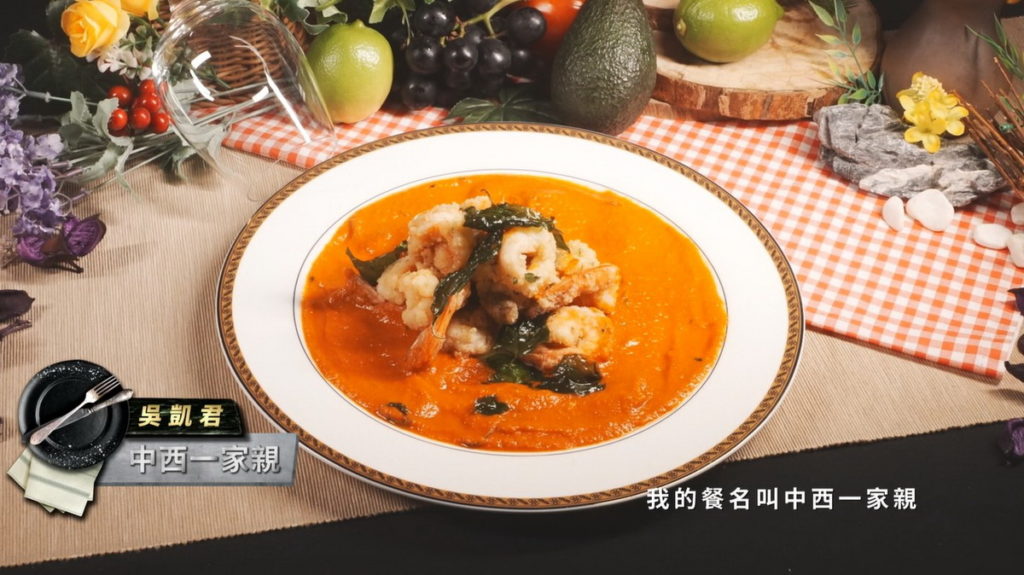 吳凱君的中西一家親融合紅醬的美味，獲得導師好評(圖／翻攝料理之王3)