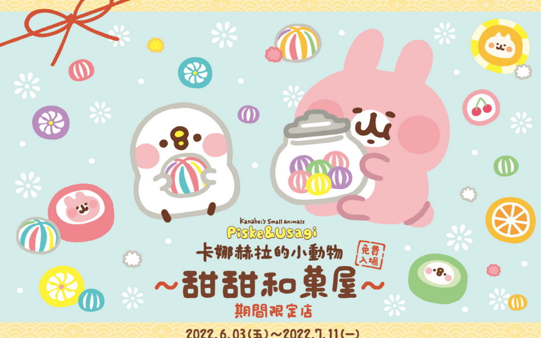 甜蜜炫風來襲！《卡娜赫拉的小動物甜甜和菓屋》期間限定店6/3高雄夢時代登場！