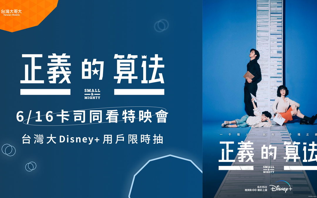 Disney+首部台劇《正義的算法》釋出首支預告 台灣大哥大用戶限定抽  6/16卡司同看特映會 與陳柏霖郭雪芙大銀幕追劇