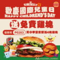 為歡慶國際兒童日，自6月1日至6月6日，限時6天使用優惠碼購買小華堡套餐只要105元，再送四塊雞塊乙份