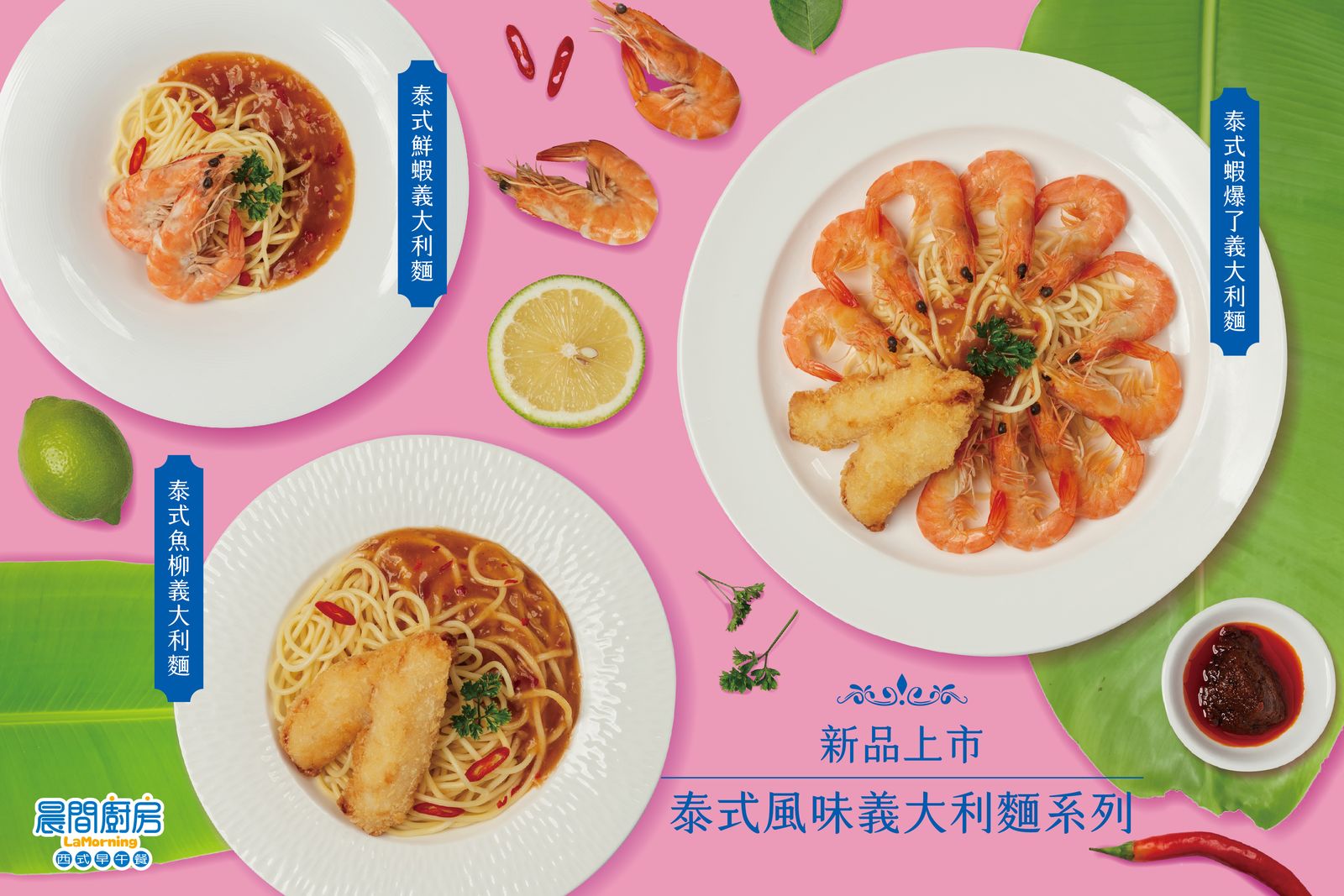 知名連鎖餐飲品牌「晨間廚房」7/1起推出泰式風味義大利麵系列