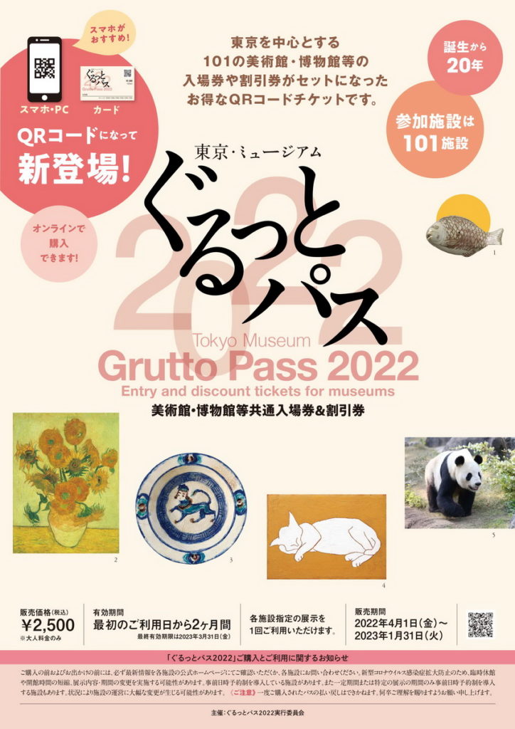 東京博物館通票Grutto Pass2022 Ⓒ公益財團法人東京都歷史文化財團