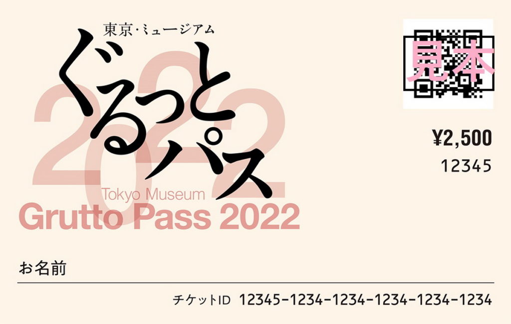 東京博物館通票Grutto Pass2022 Ⓒ公益財團法人東京都歷史文化財團 