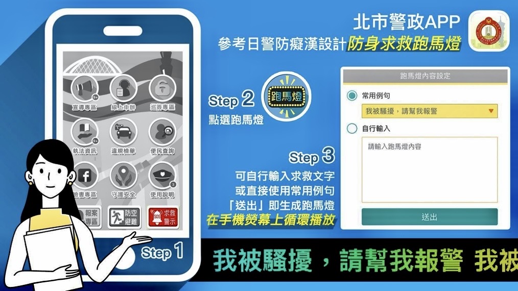 臺北市保大員警宣導民眾下載「北市警政APP」，即時運用「視訊報案、警示跑馬燈、求救鈴」等功能，加強即時自我保護能力。