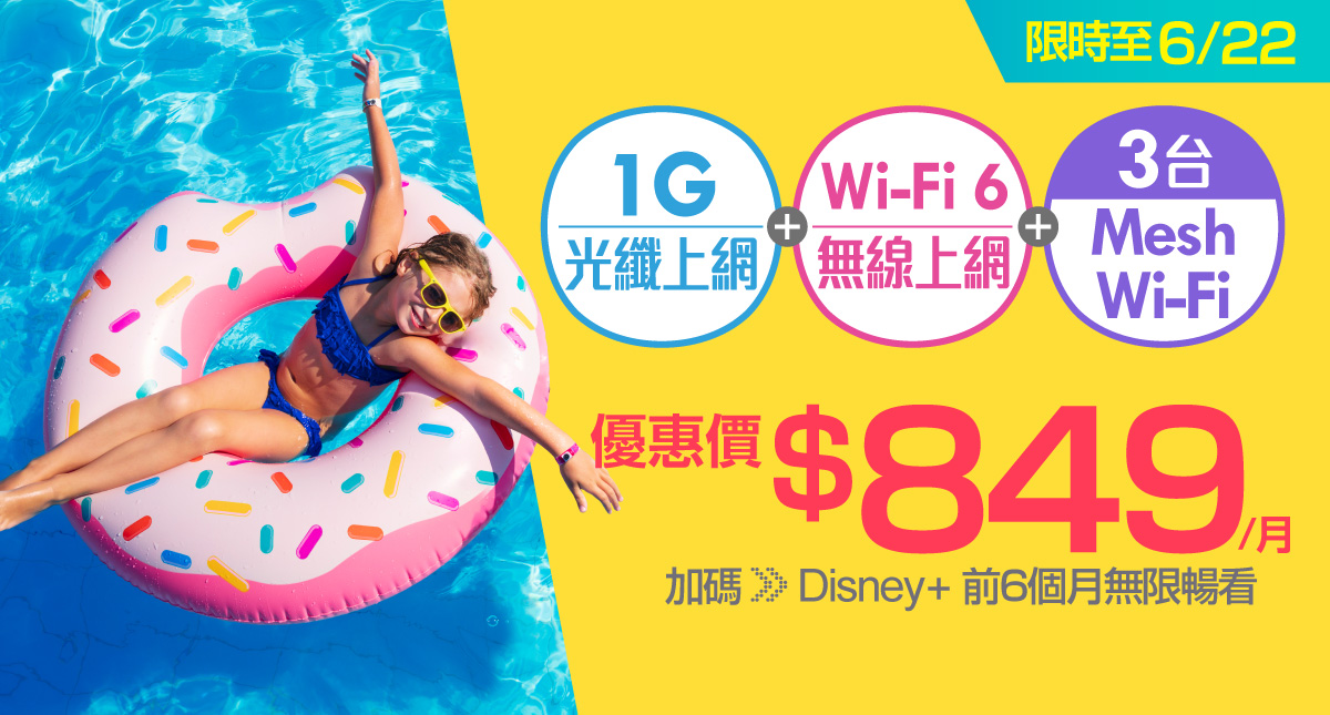 限時7天！凱擘大寬頻網路門市申辦1G光纖上網月付優惠849元，再享Disney+無限暢看半年。