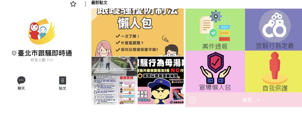 臺北市政府警察局婦幼警察隊創立「跟騷即時通」提供同仁24小時線上諮詢