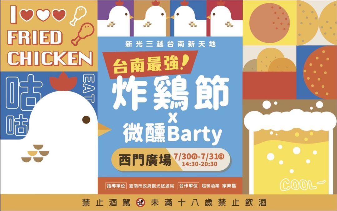 「台南炸雞節x 微醺Barty」7/30-31新光三越小西門登場