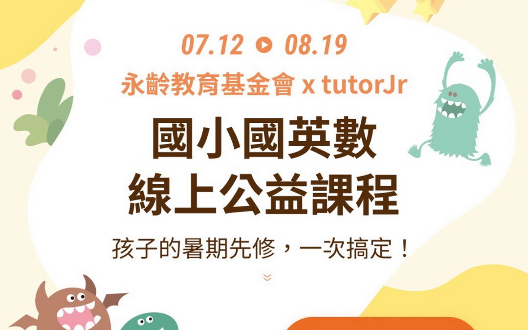 tutorJr兒童英語線上平台X永齡基金會 再次攜手