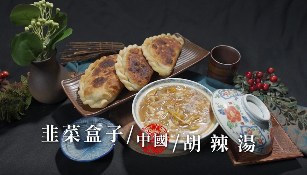 中國小吃挑戰賽中選手需做出韭菜盒子及胡辣湯（圖／翻攝料理之王3）
