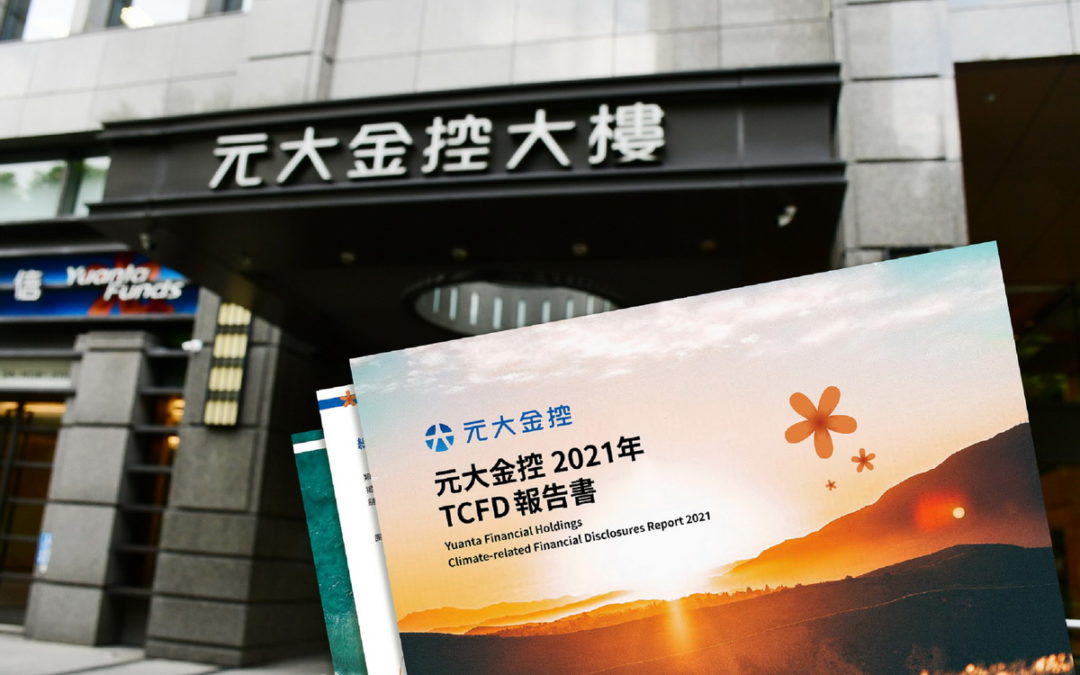 關注氣候風險 元大金發布首本TCFD報告書 ESG融入企業文化 宣示3項永續承諾