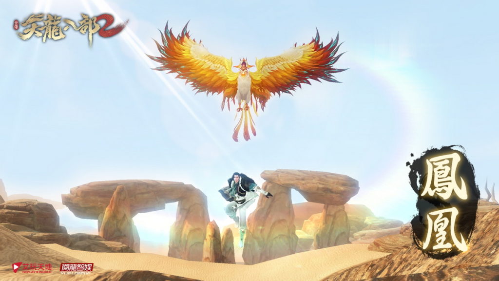 五彩神秘的鳳凰陪玩家一起逆風而戰！