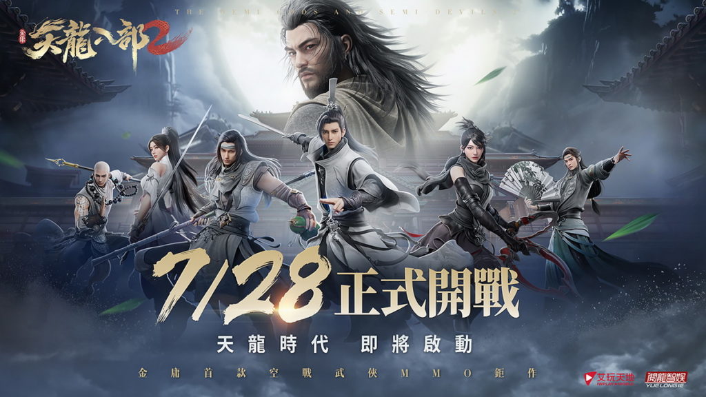 金庸正版授權《天龍八部2》手遊  7月28日正式開戰！