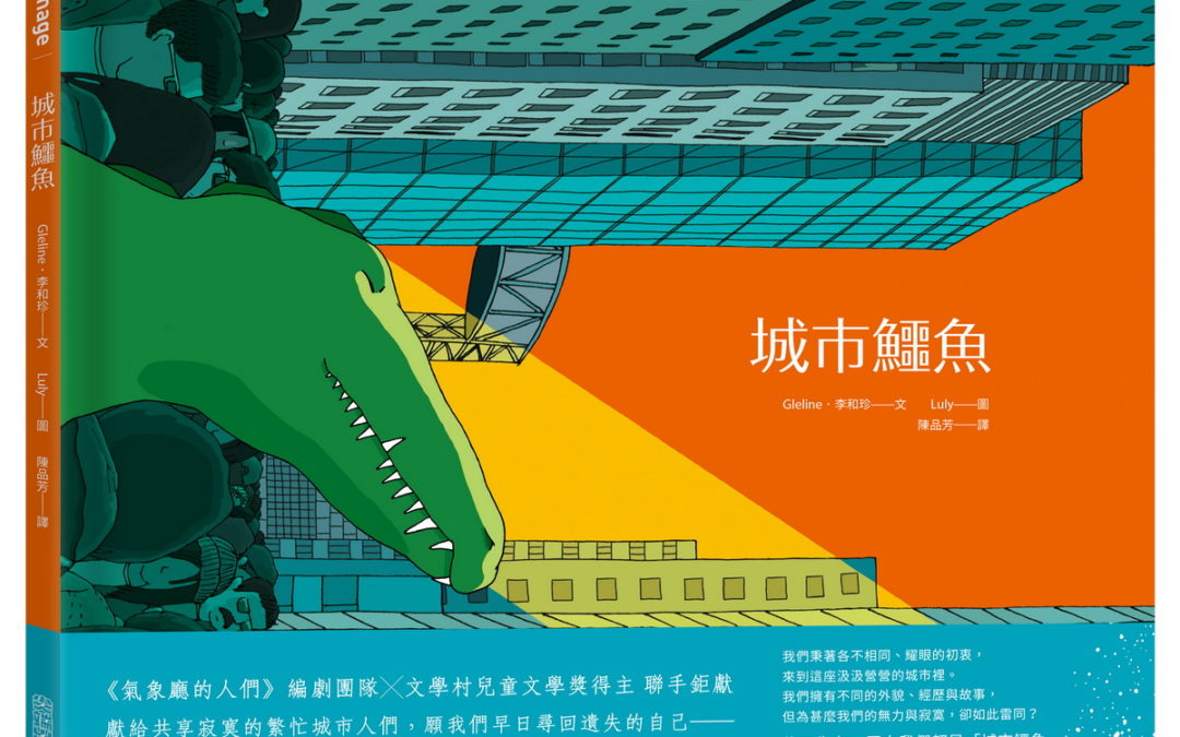 最療癒人心繪本《城市鱷魚》7/20上市 獻給在城市裡辛苦生存的你我