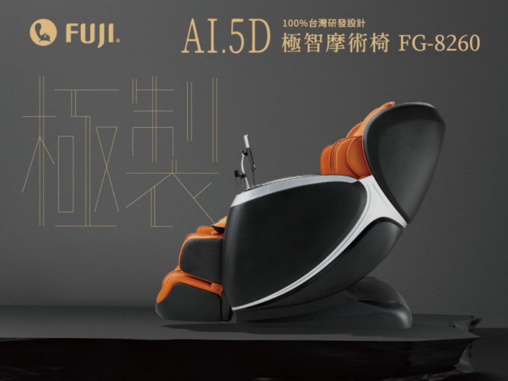 富士按摩椅推出父親節最佳獻禮「AI-5D極智摩術椅」，細心呵護摯愛的爸爸。