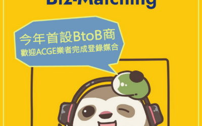 漫博會今年首設B to B商務媒合洽談中心  歡迎欲合作ACGE的業者完成登錄，線上媒合預約！