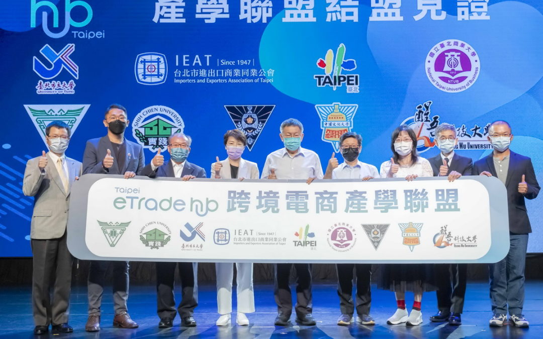 拓展跨境商機！全國唯一結合產官學 「eTrade hub Taipei跨境電商產業發展中心」正式成立