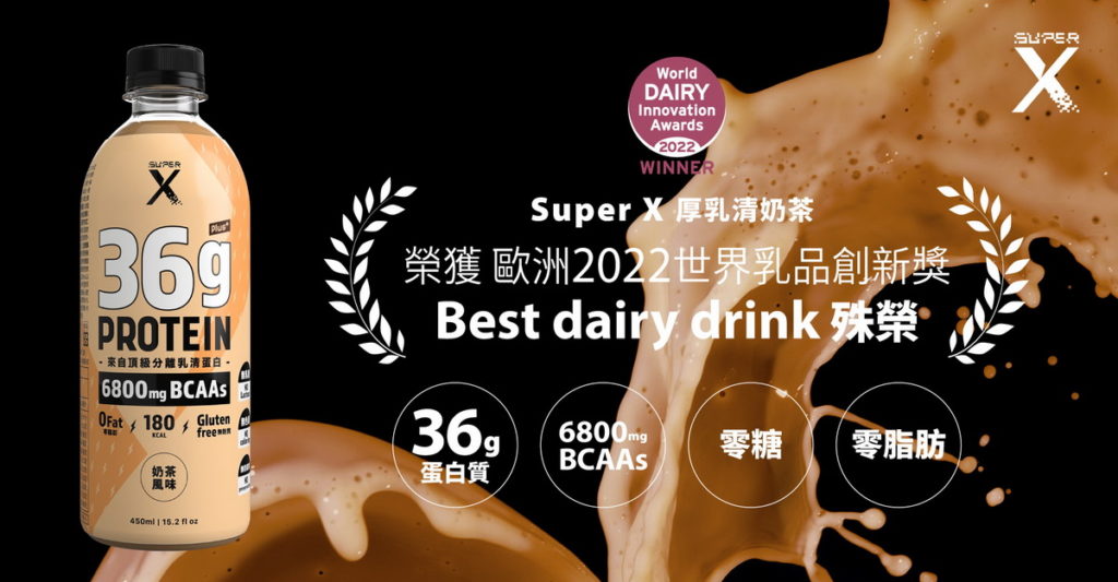 ▲Super X 頂級分離乳清蛋白飲，於今年6月榮獲歐洲2022世界乳品創新獎的肯定