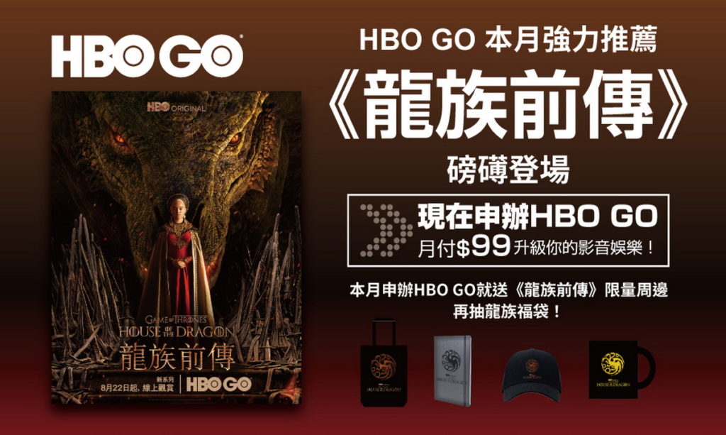 HBO GO八月強打全新原創影集《龍族前傳》，限時訂購就送周邊好禮、抽福袋。