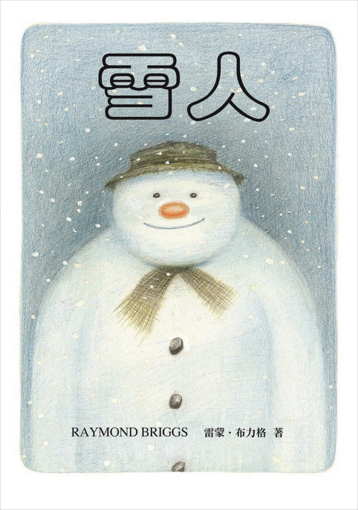 《雪人》獲多項國際大獎後，2005年被英國評選為「最受歡迎的聖誕故事」。(上誼文化提供)