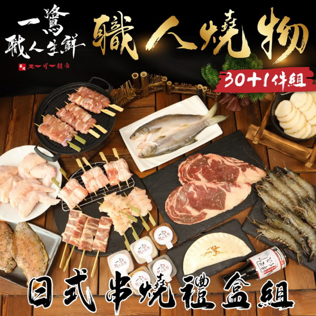 【一鷺職人燒物】日式串燒禮盒組(豪華30+1件組)，折扣後價格3,980元。