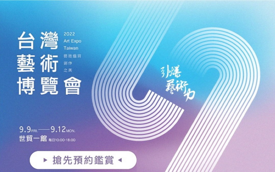 2022 台灣藝術博覽會 9 / 9 – 12 世貿一館 玩美登場