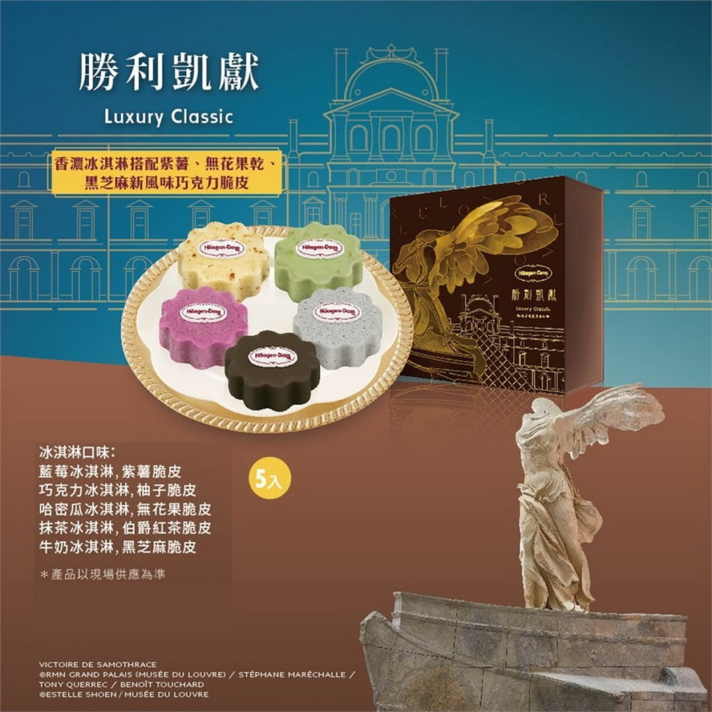 【Häagen-Dazs 哈根達斯】推出羅浮宮博物館聯名，以絕世典藏藝術為題的勝利凱獻冰淇淋月餅禮盒，打造無與倫比的月餅禮盒，東森價$1280。