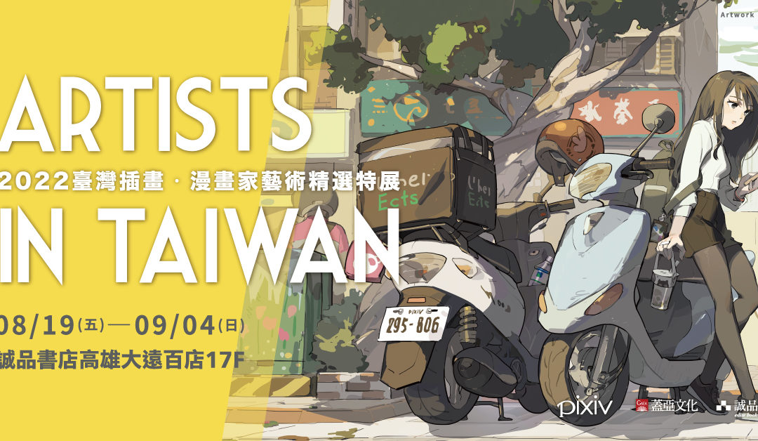 台灣插畫、漫畫創作能量強！誠品高雄大遠百店逾80位創作者作品一次展出