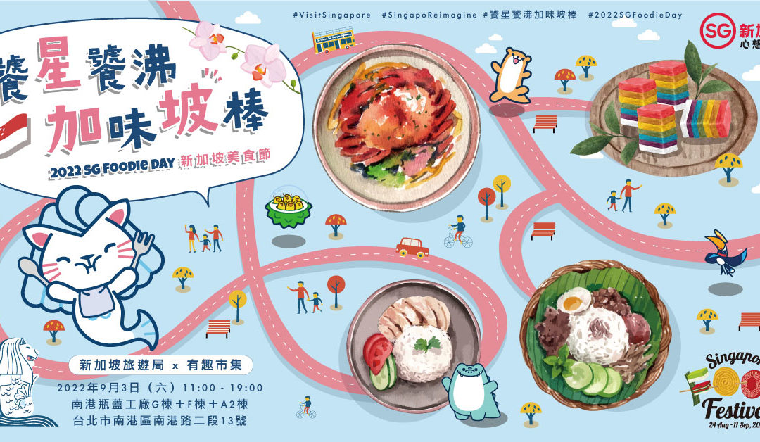 南洋饗宴再出擊 2022新加坡美食節盛大登場   「饕星饕沸 加味坡棒」品嚐道地獅城風味