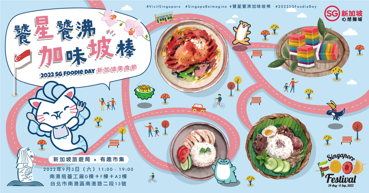 新加坡旅遊局將於9月3日舉辦「饕星饕沸 加味坡棒 2022 SG Foodie Day」實體戶外市集。圖片來源：新加坡旅遊局