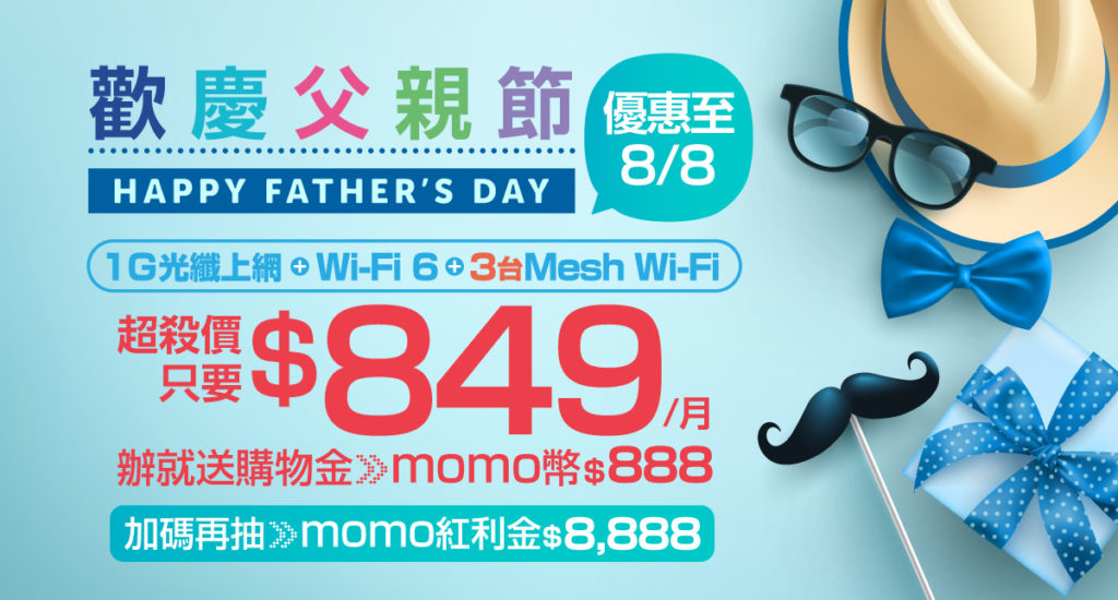 父親節限定！凱擘大寬頻網路門市申辦1G+Wi-Fi 6每月849元，送momo幣$888、再抽$8,888大紅包！